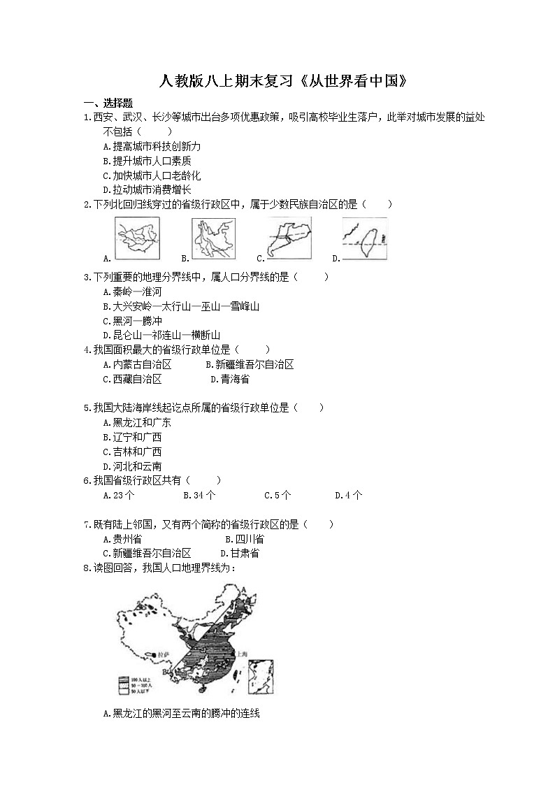 2020年人教版八上地理期末复习《从世界看中国》(含答案) 试卷01