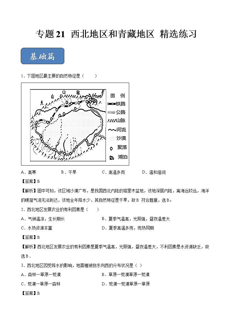 中考地理专题21 西北地区和青藏地区（专项训练）（解析版）01
