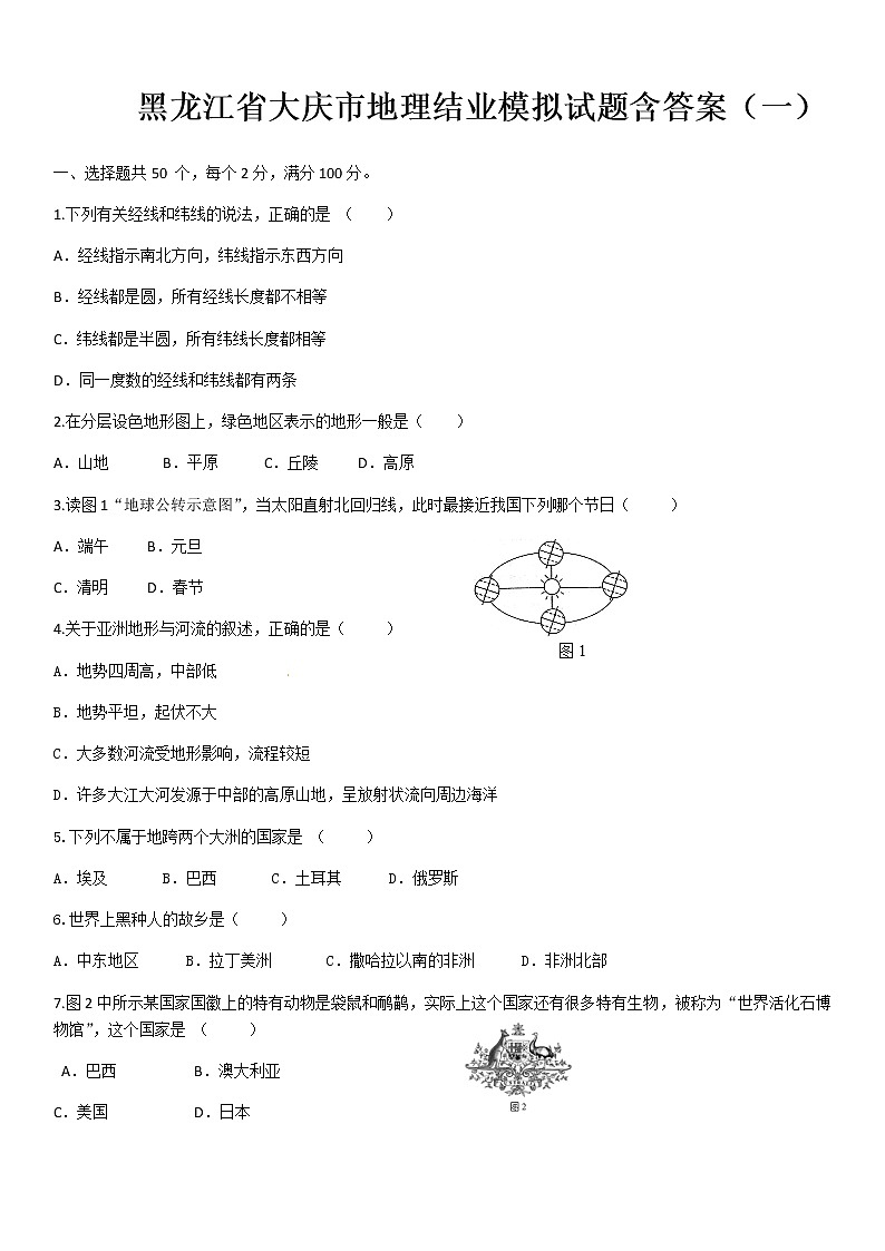 黑龙江省大庆市地理结业模拟试题含答案（一）01
