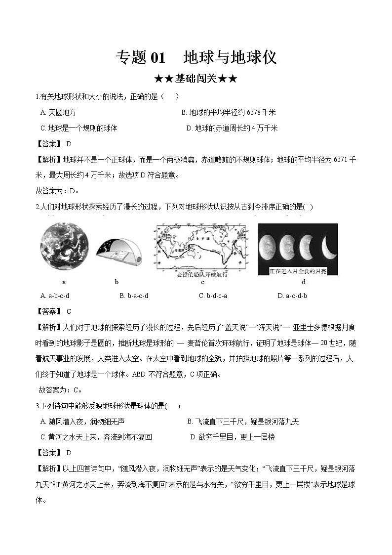 中考地理专题01 地球和地球仪（专项训练）（解析版）01