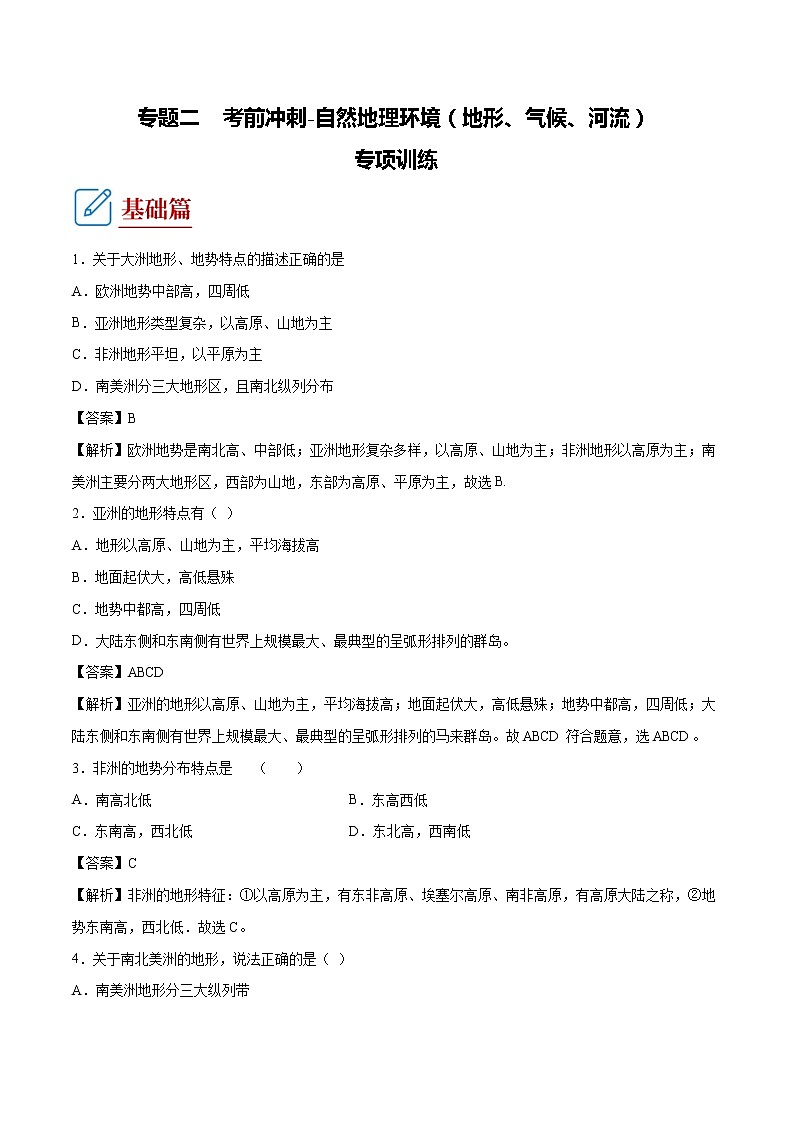 中考地理专题02 自然地理环境（地形、气候、河流）专项训练（解析版）01