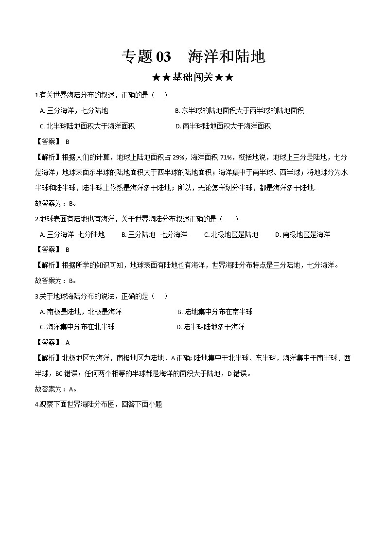 中考地理专题03 海洋和陆地（专项训练）（解析版）01