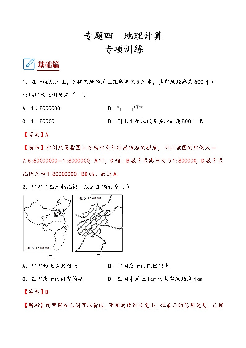 中考地理专题04 地理计算（专项训练）（解析版）01