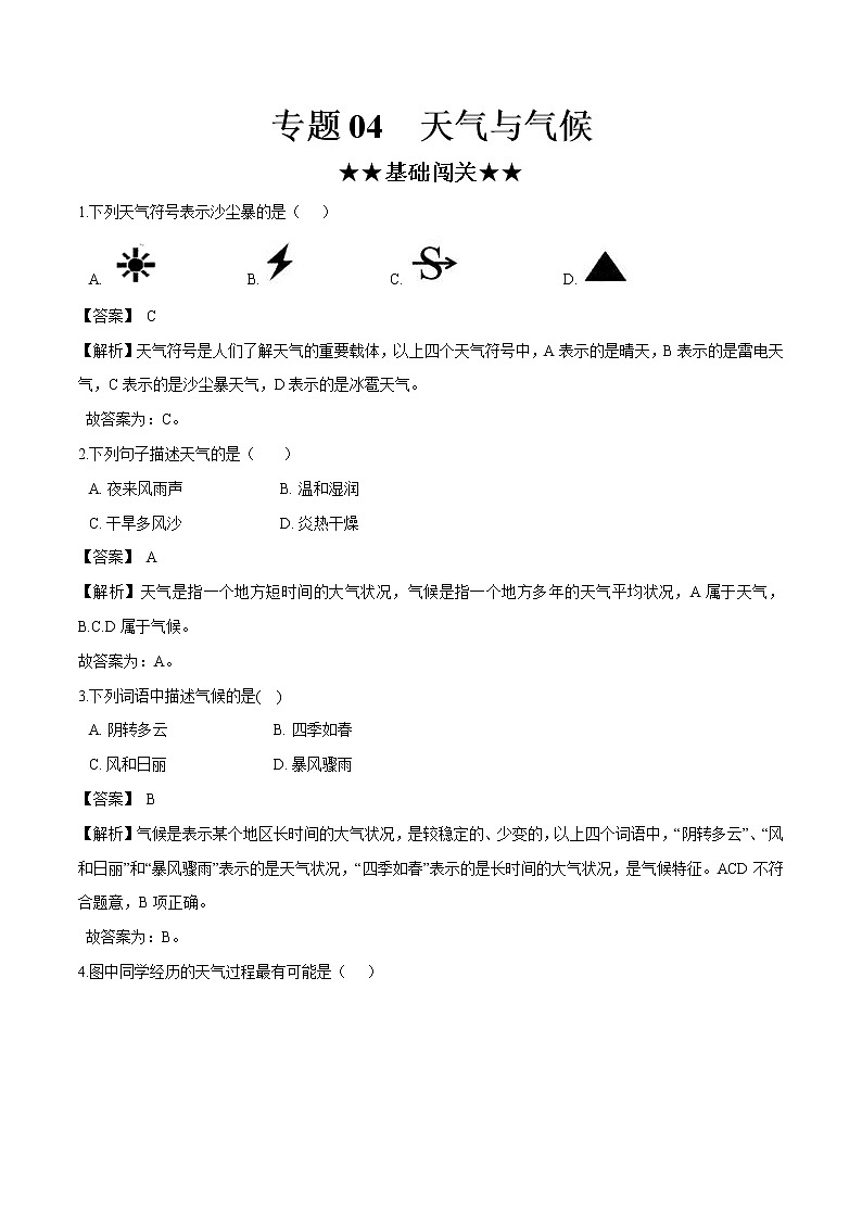 中考地理专题04 天气和气候（专项训练）（解析版）01