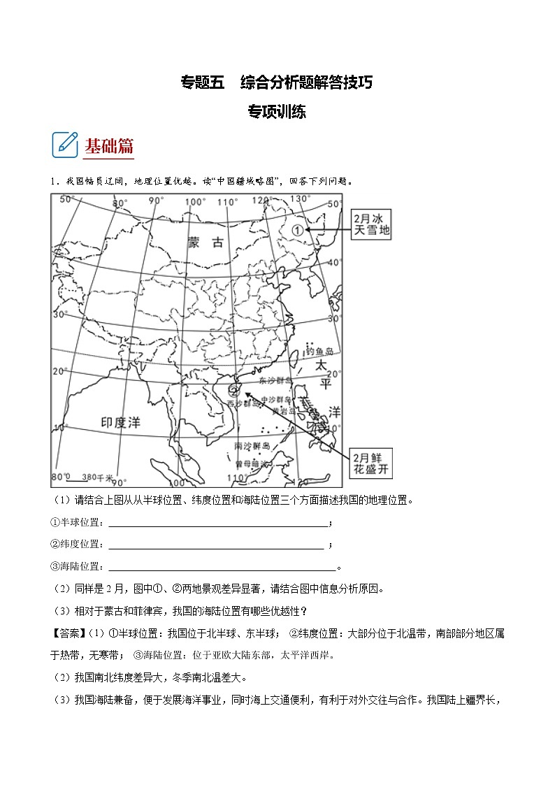 中考地理专题05 综合分析题解答技巧（专项训练）（解析版）01