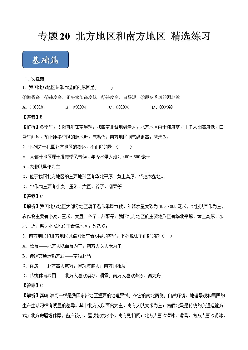 中考地理专题20 北方地区和南方地区（专项训练）（解析版）01
