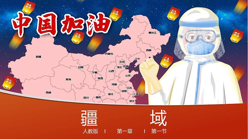 人教版地理八年级上册课件  1.1 疆域01