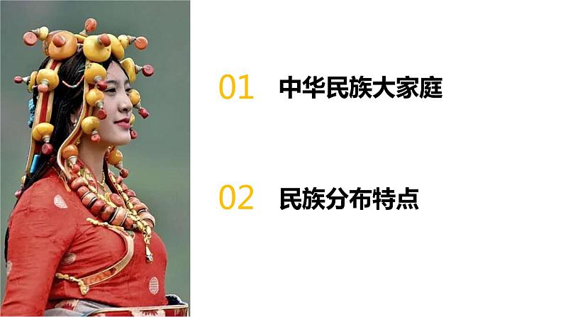 人教版地理八年级上册课件  1.3 民族02