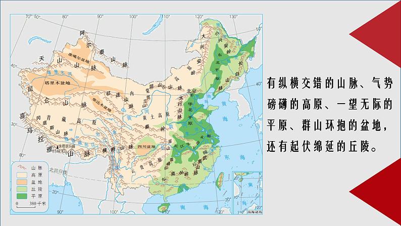 人教版地理八年级上册课件  2.1 地形和地势08