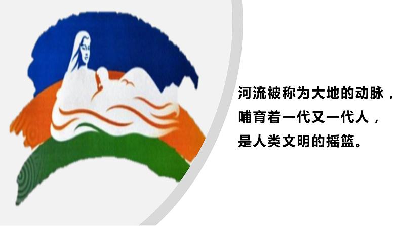 人教版地理八年级上册课件  2.3 河流05