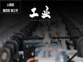 人教版地理八年级上册课件  4.3 工业