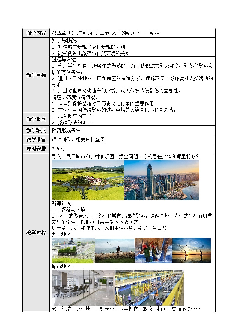 七年级第四章第三节人类的聚居地——聚落 教案01