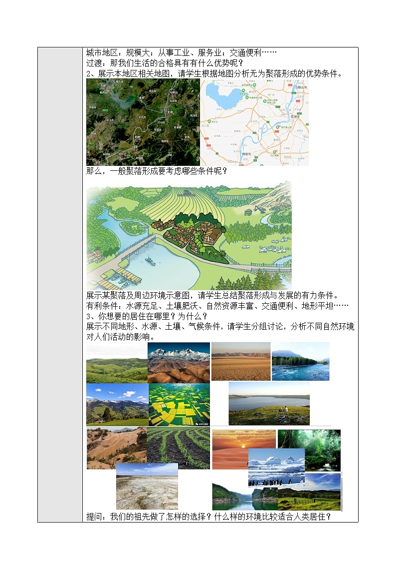 七年级第四章第三节人类的聚居地——聚落 教案02