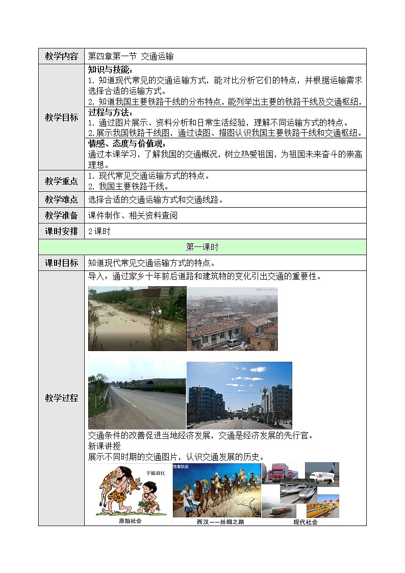 人教版八年级上册第四章第一节交通运输教案01