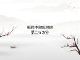 人教版八年级上第四章第二节农业课件