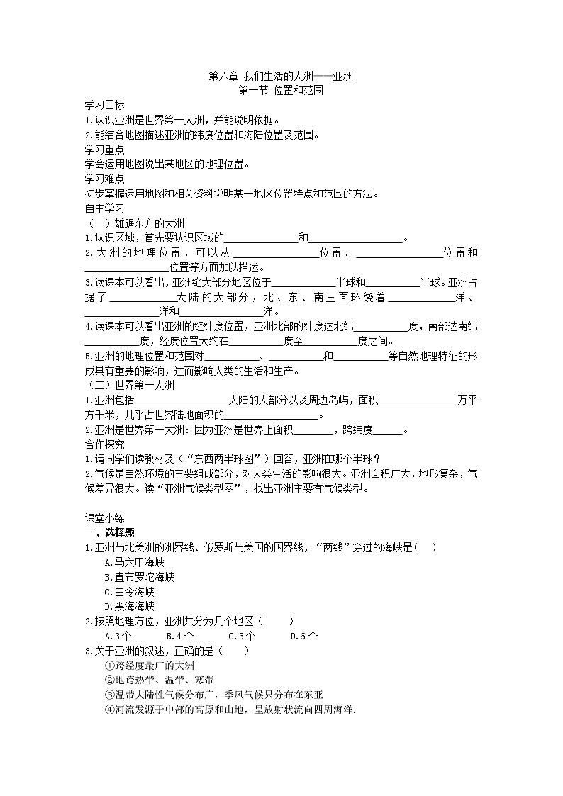 2021年人教版地理七年级下册学案 第6章第1节《位置和范围》 (含答案)01