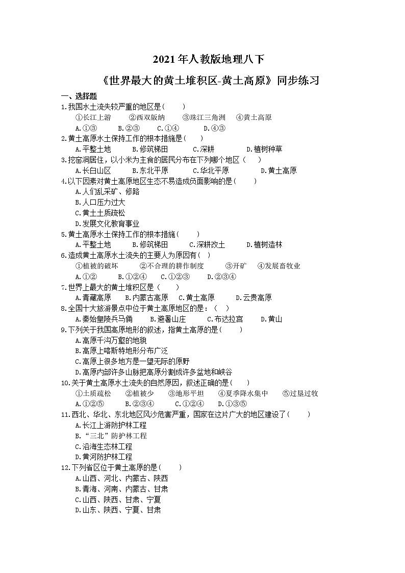 2021年人教版地理八下《世界最大的黄土堆积区-黄土高原》同步练习 (含答案)01