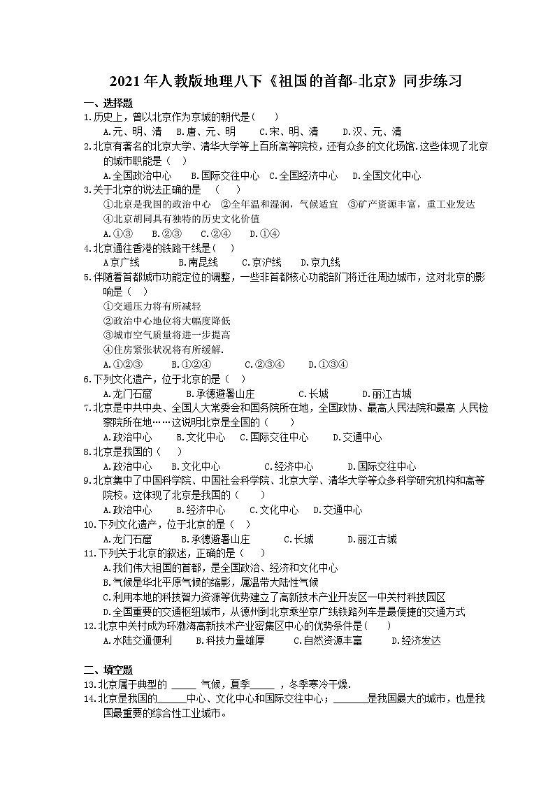 2021年人教版地理八下《祖国的首都-北京》同步练习 (含答案)01