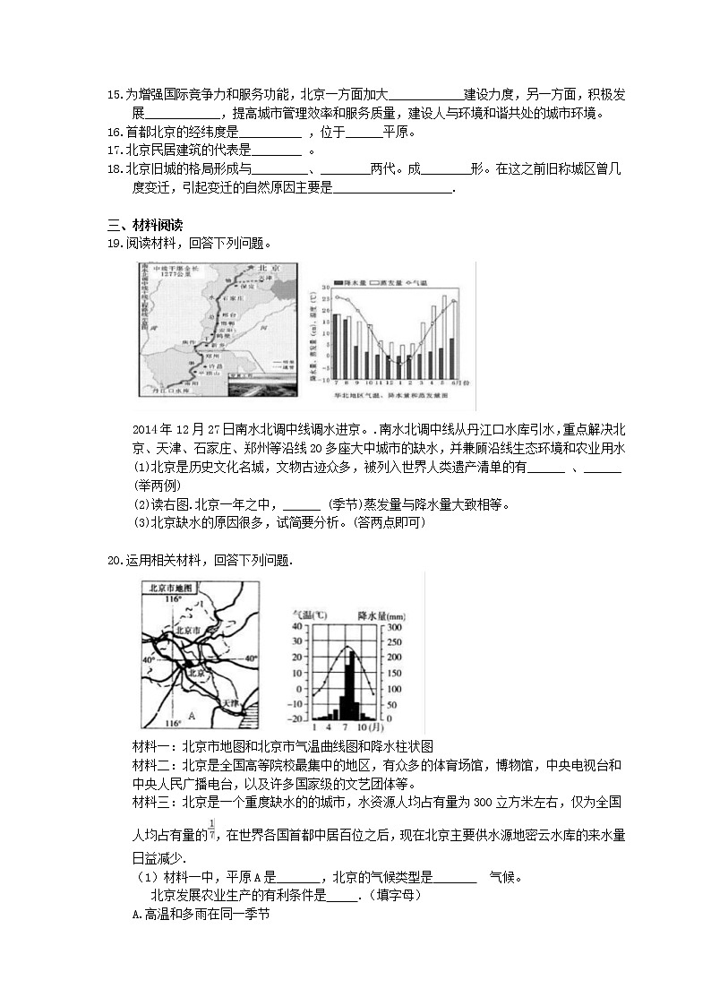 2021年人教版地理八下《祖国的首都-北京》同步练习 (含答案)02