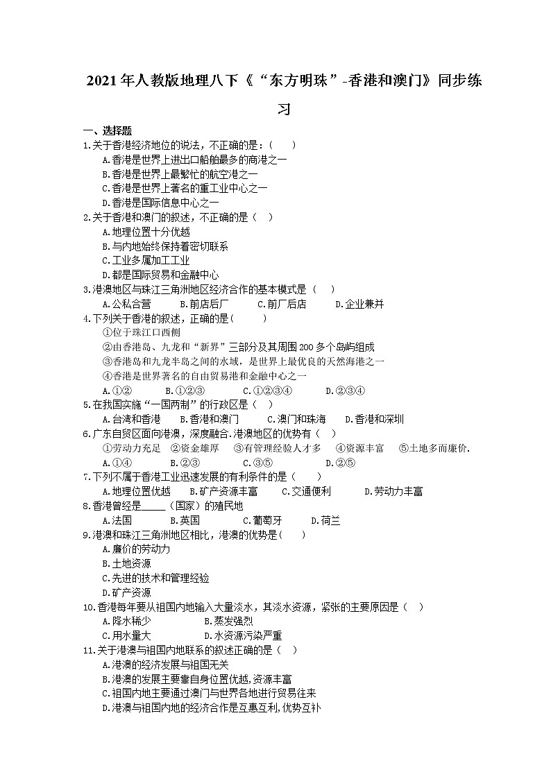 2021年人教版地理八下《“东方明珠”-香港和澳门》同步练习(含答案)01