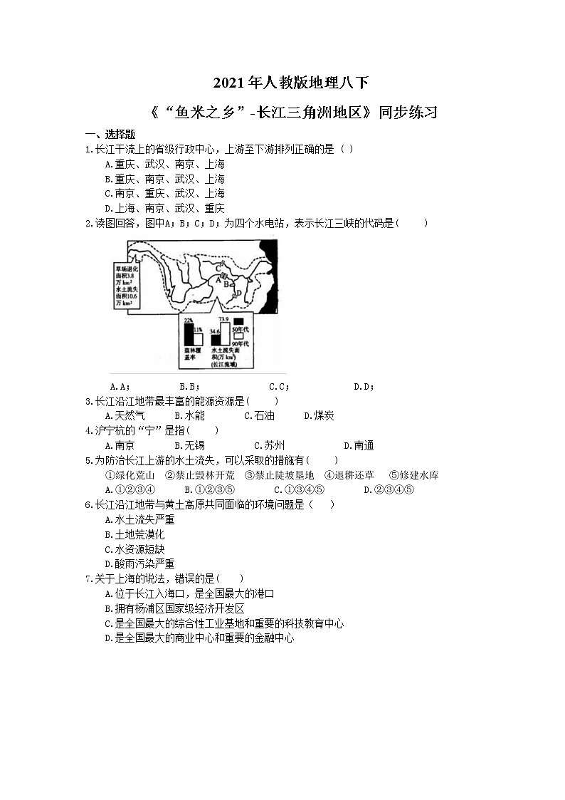 2021年人教版地理八下《“鱼米之乡”-长江三角洲地区》同步练习 (含答案)01