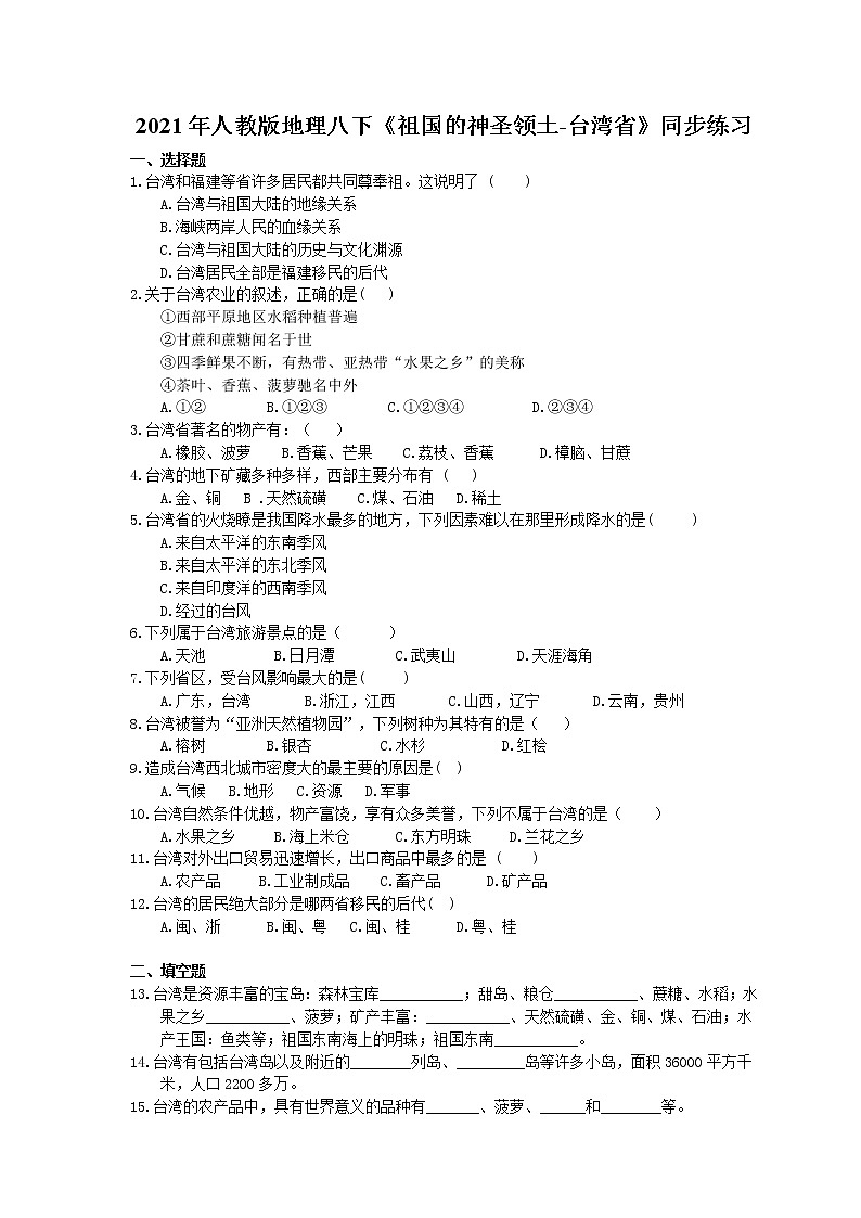 2021年人教版地理八下《祖国的神圣领土-台湾省》同步练习(含答案)01