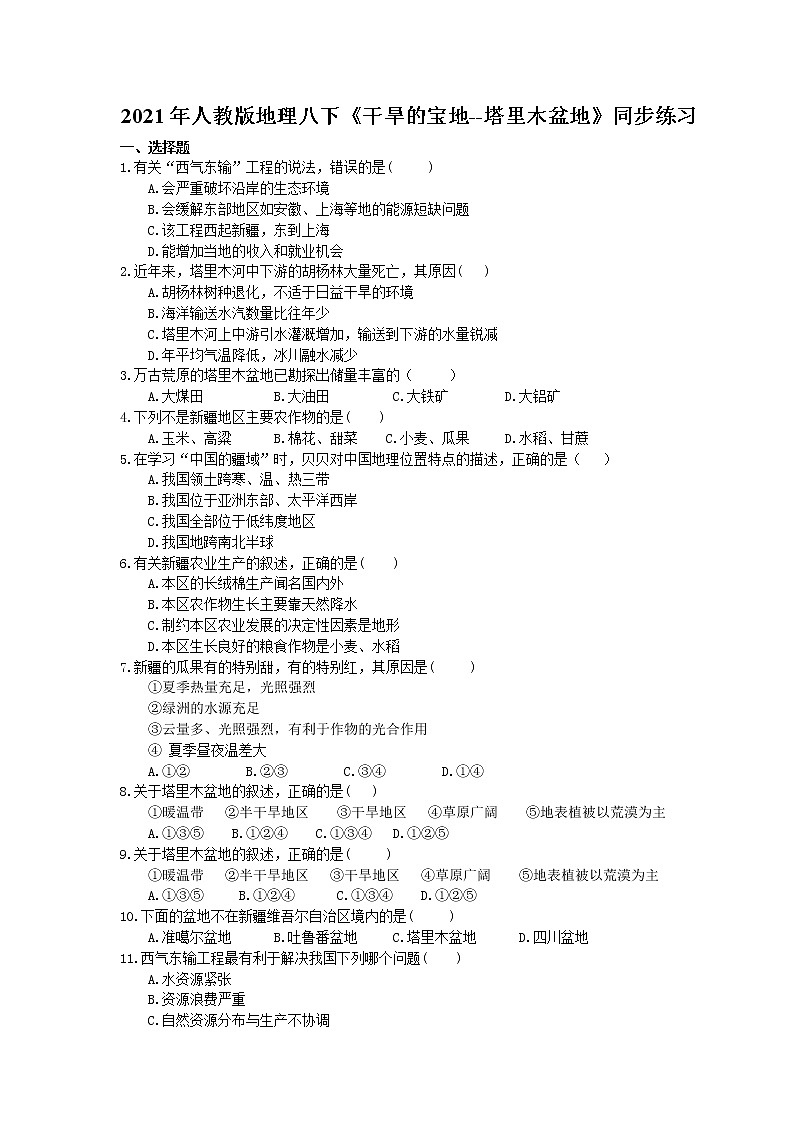2021年人教版地理八下《干旱的宝地--塔里木盆地》同步练习(含答案)01