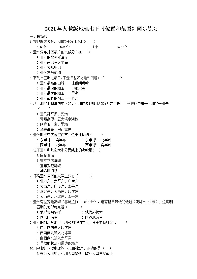 2021年人教版地理七下《位置和范围》同步练习 (含答案)01