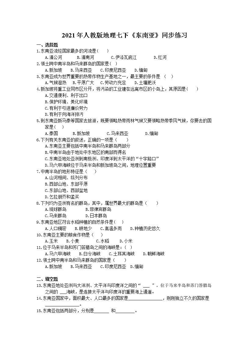 2021年人教版地理七下《东南亚》同步练习 (含答案)01