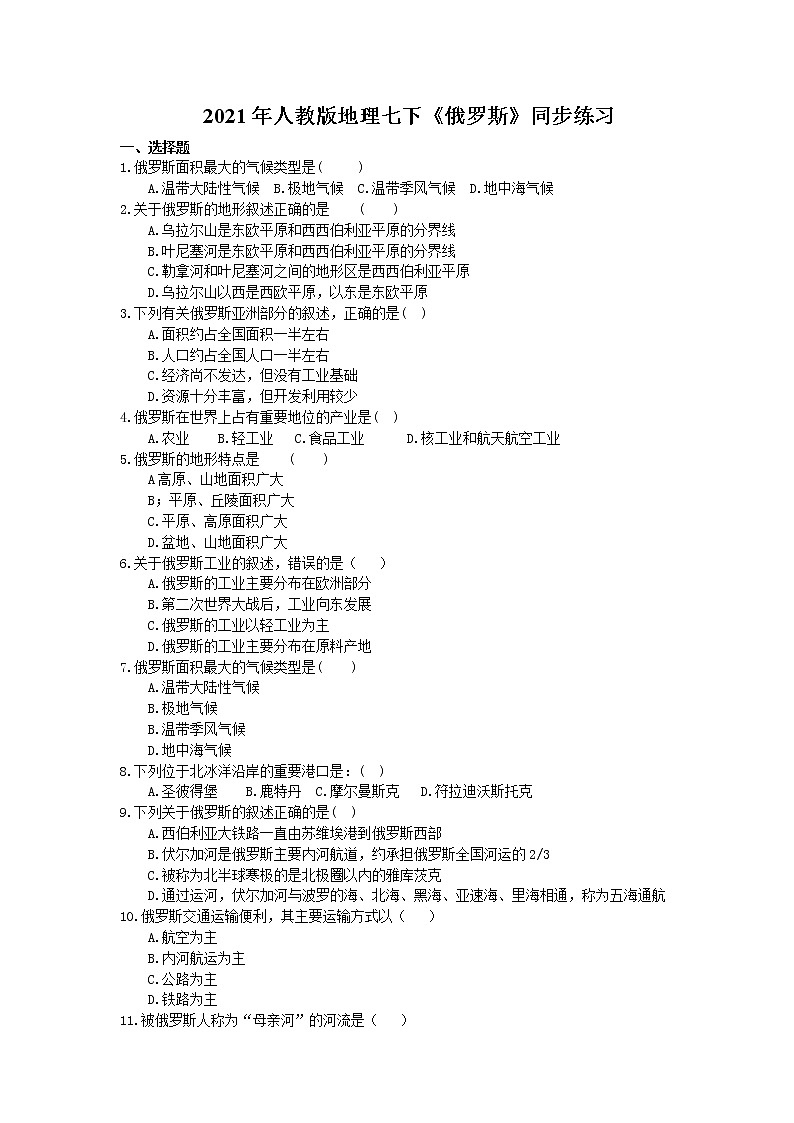 2021年人教版地理七下《俄罗斯》同步练习 (含答案)01