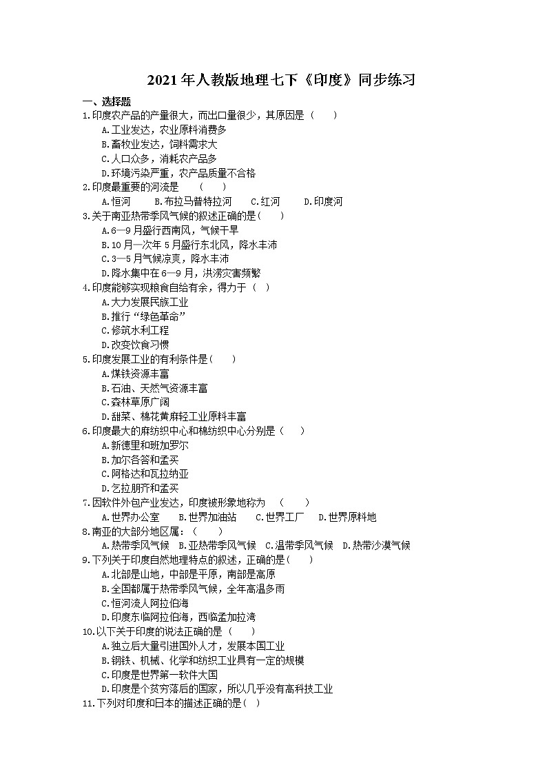 2021年人教版地理七下《印度》同步练习 (含答案)01