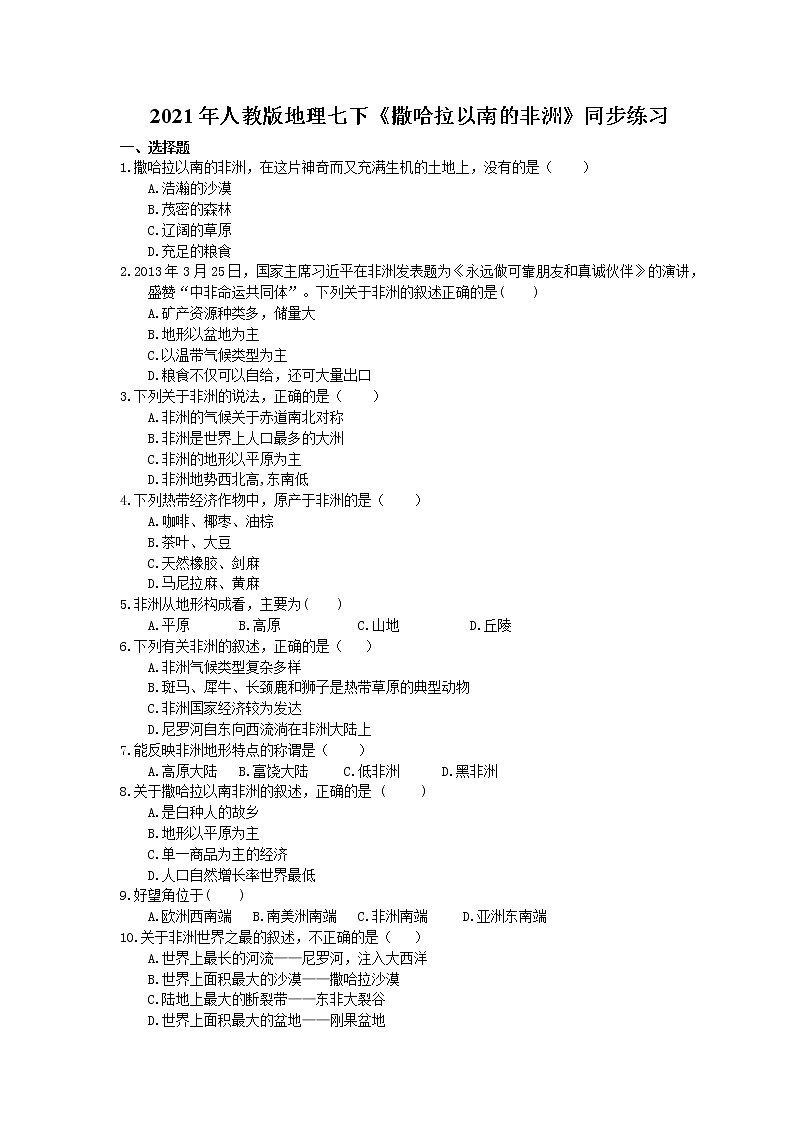 2021年人教版地理七下《撒哈拉以南的非洲》同步练习 (含答案)01