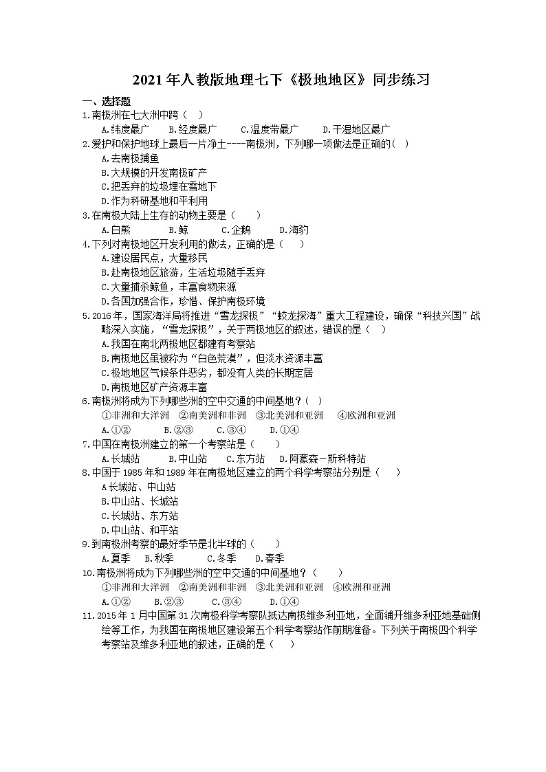 2021年人教版地理七下《极地地区》同步练习 (含答案)01