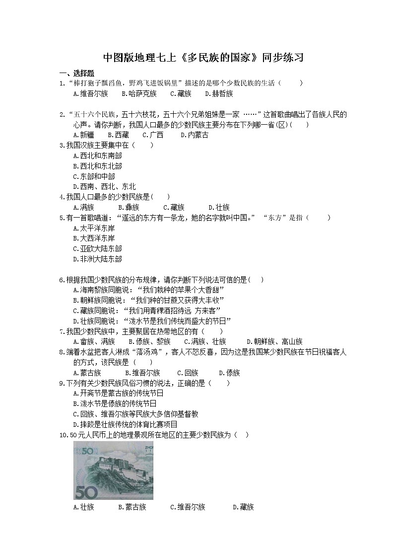 中图版地理七上《多民族的国家》同步练习(含答案)01