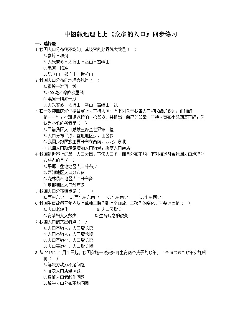 中图版地理七上《众多的人口》同步练习(含答案)01