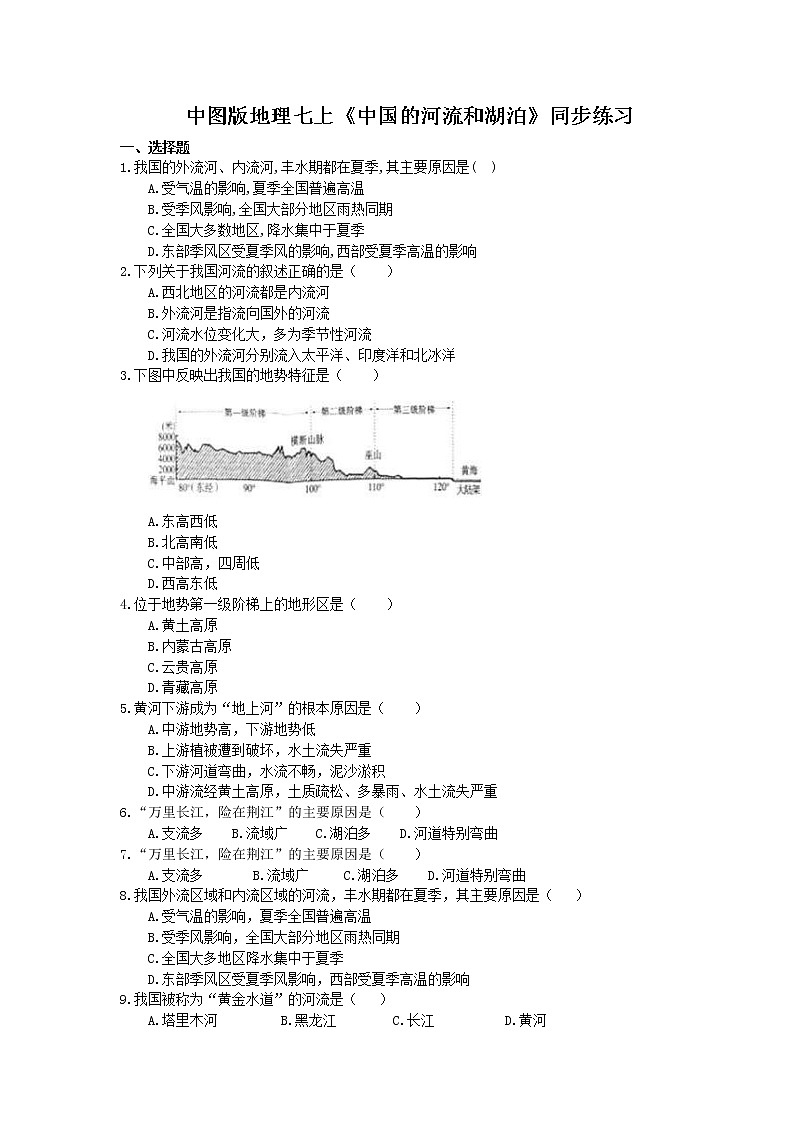 中图版地理七上《中国的河流和湖泊》同步练习(含答案)01