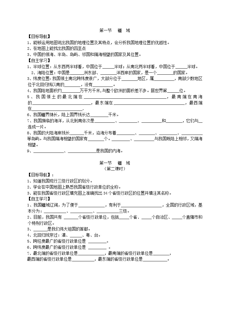 2020年人教版八年级地理上册学案 第1章第1节《疆域》(含答案)01
