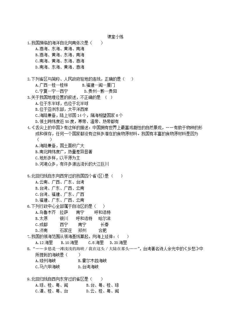 2020年人教版八年级地理上册学案 第1章第1节《疆域》(含答案)02