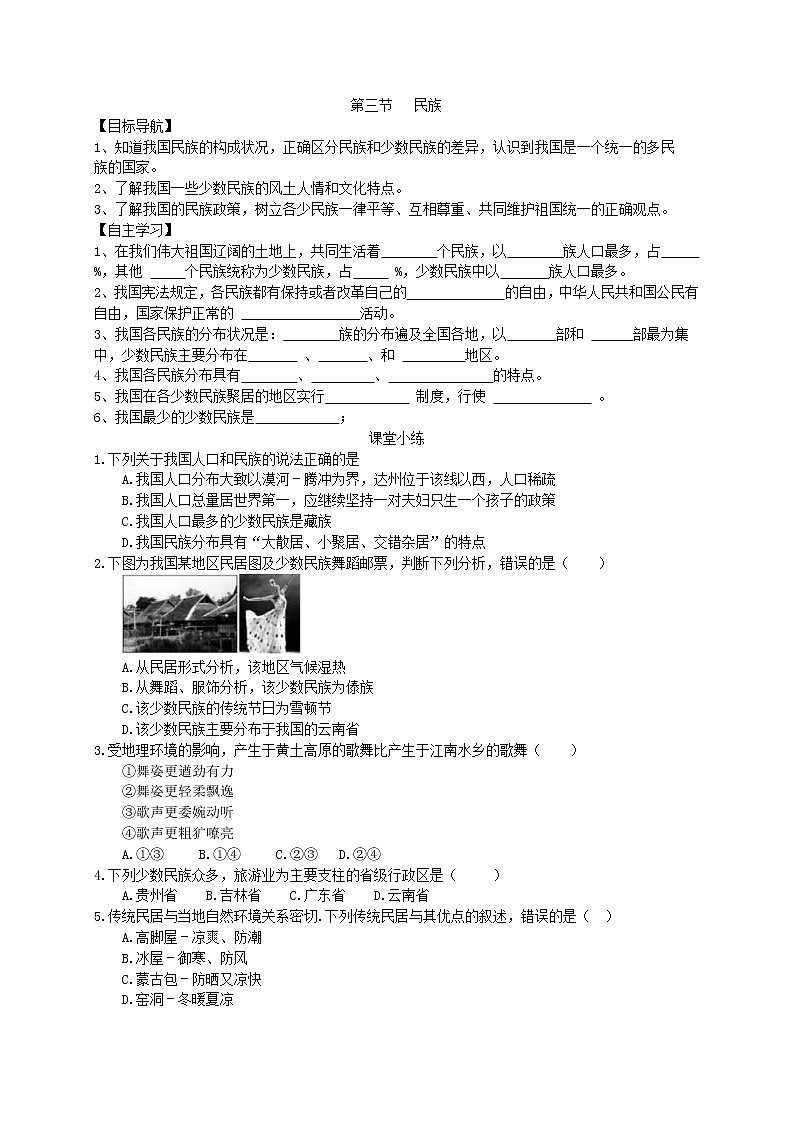 2020年人教版八年级地理上册学案 第1章第3节《民族》(含答案)01
