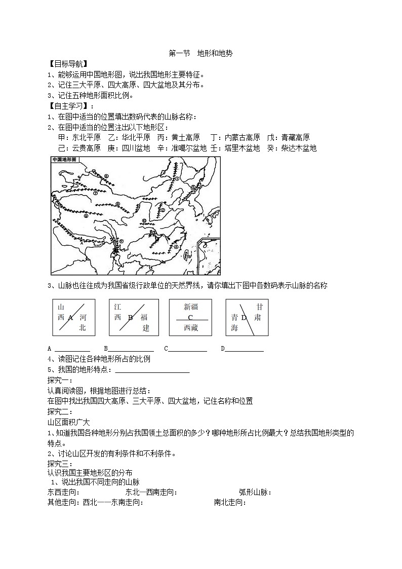 2020年人教版八年级地理上册学案 第2章第1节《地形和地势》(含答案)01