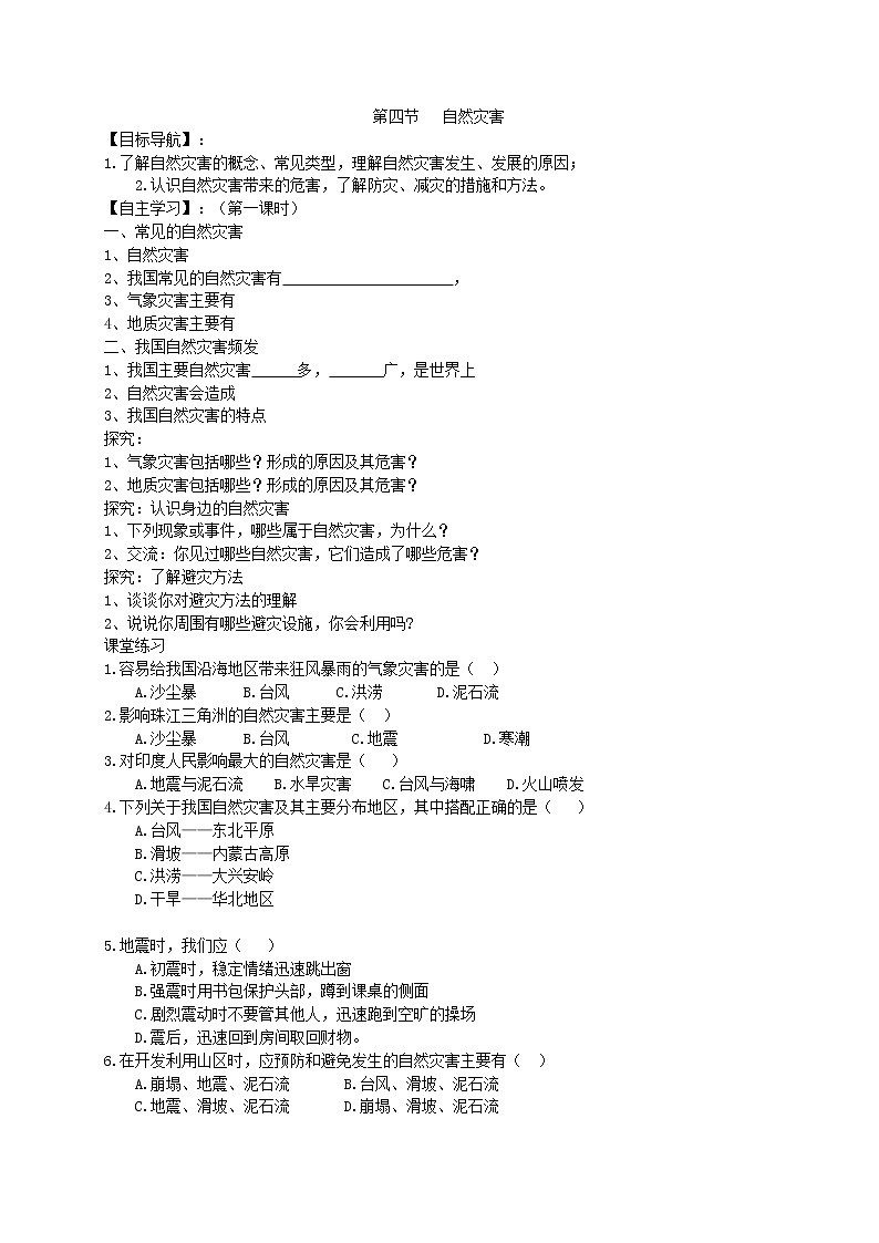 2020年人教版八年级地理上册学案 第2章第4节《自然灾害》(含答案)01