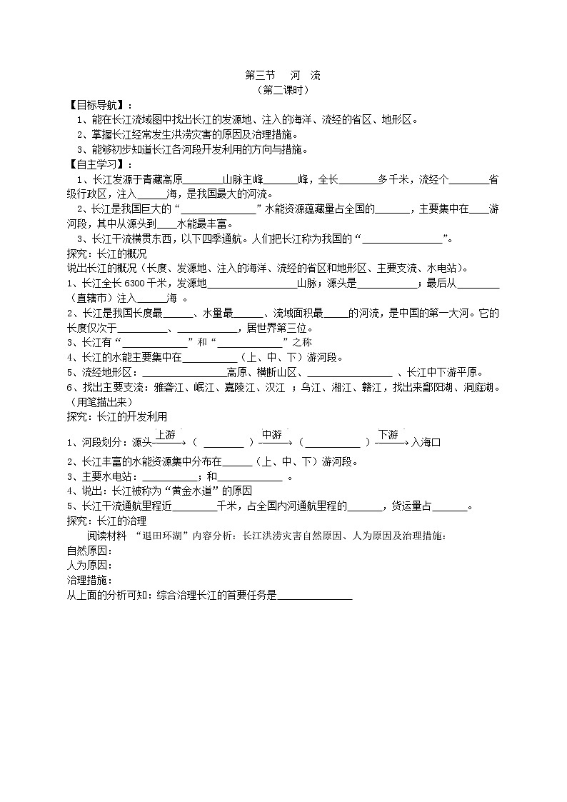 2020年人教版八年级地理上册学案 第2章第3节《河流》(含答案)02