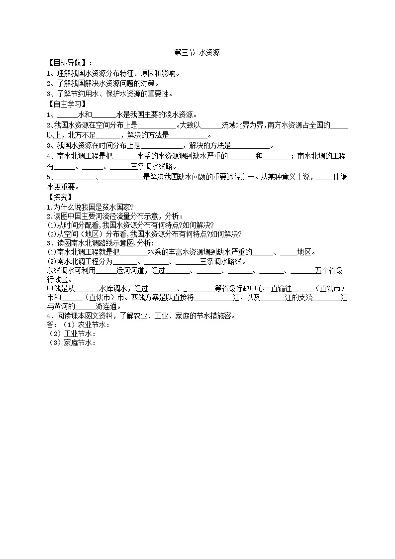 2020年人教版八年级地理上册学案 第3章第3节《水资源》(含答案)01