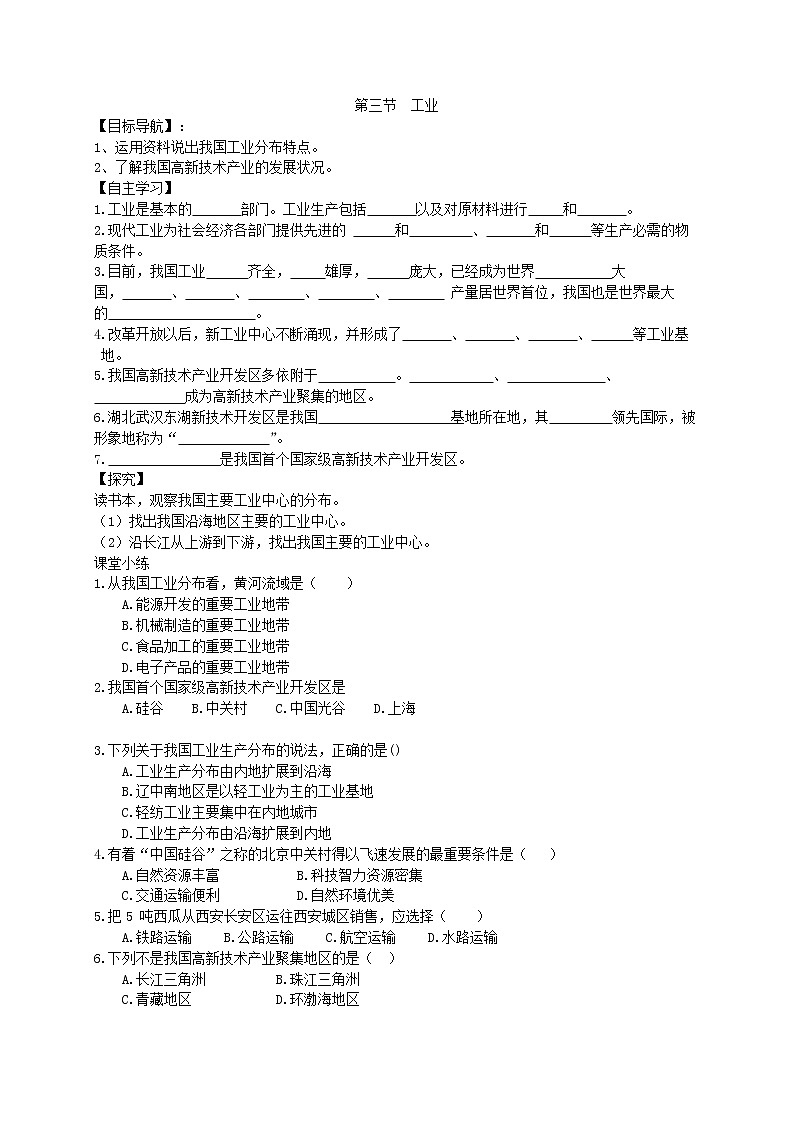 2020年人教版八年级地理上册学案 第4章第3节《工业》(含答案)01