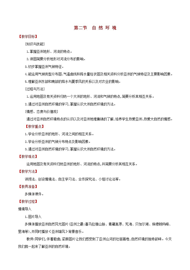 人教版七年级地理下册第6章 我们生活的大洲_亚洲6.2自然环境 教案01