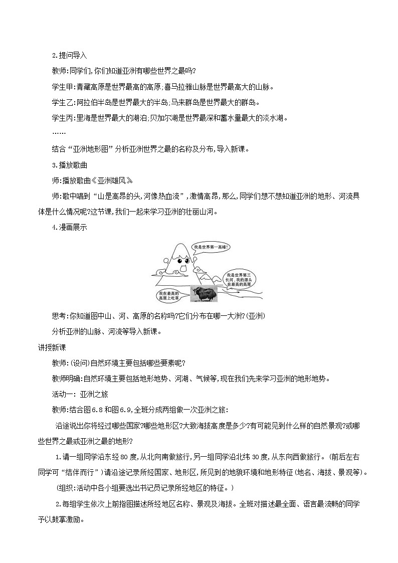 人教版七年级地理下册第6章 我们生活的大洲_亚洲6.2自然环境 教案02