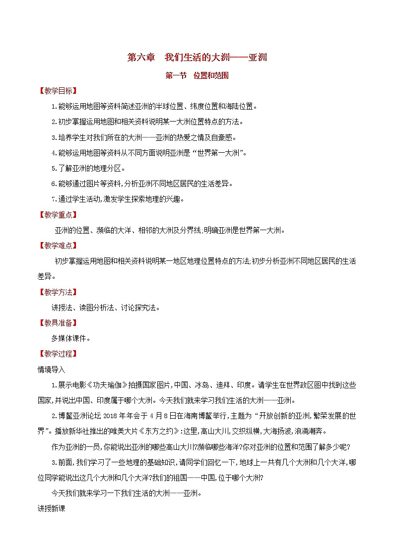 人教版七年级地理下册第6章 我们生活的大洲_亚洲6.1位置和范围 教案01