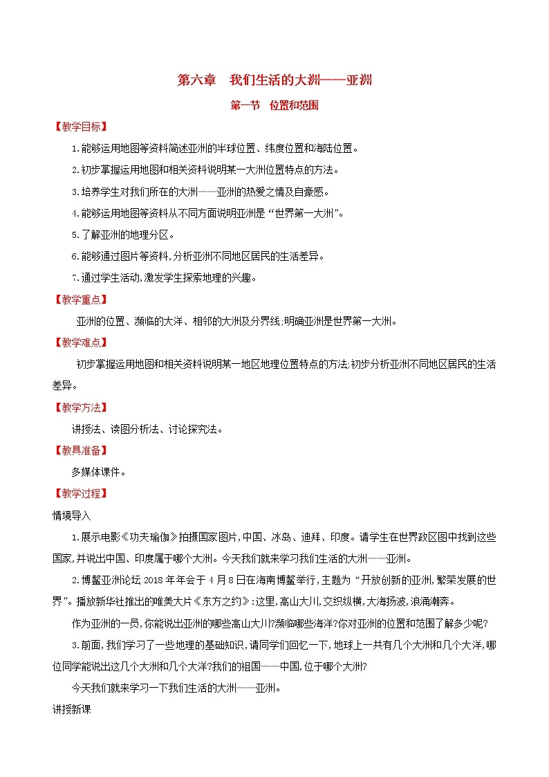 人教版七年级地理下册第6章 我们生活的大洲_亚洲6.1位置和范围 教案01