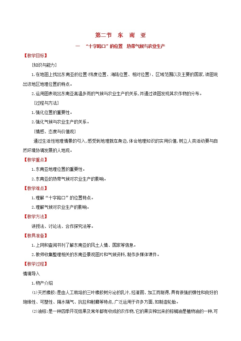 人教版七年级地理下册第7章 我们邻近的国家和地区7.2东南亚第1课时 教案01