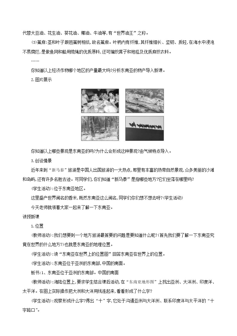 人教版七年级地理下册第7章 我们邻近的国家和地区7.2东南亚第1课时 教案02